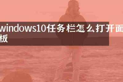 windows10任务栏怎么打开面板