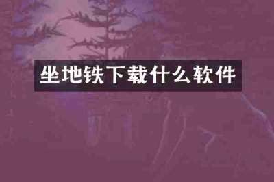 坐地铁下载什么软件