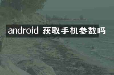 android 获取手机参数吗