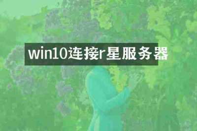 win10连接r星服务器