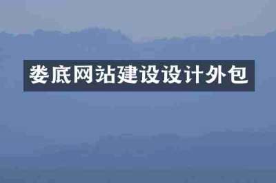 娄底网站建设设计外包