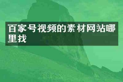 百家号视频的素材网站哪里找