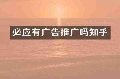 必应有广告推广吗知乎