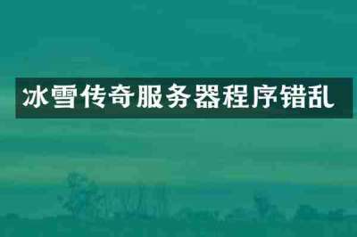 冰雪传奇服务器程序错乱