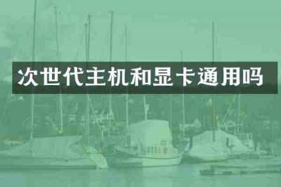 次世代主机和显卡通用吗