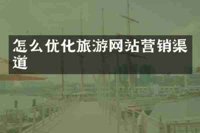 怎么优化旅游网站营销渠道