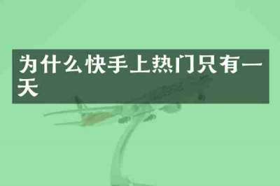 为什么快手上热门只有一天