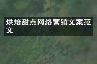 烘焙甜点网络营销文案范文