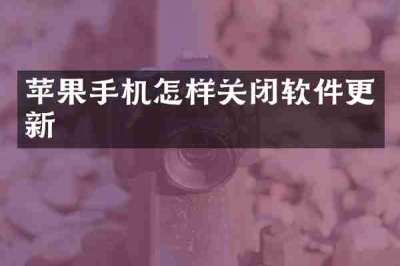 苹果手机怎样关闭软件更新