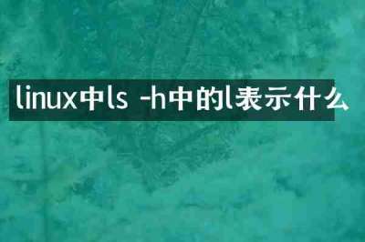 linux中ls -h中的l表示什么