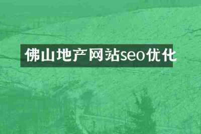 佛山地产网站seo优化