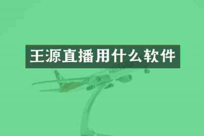 王源直播用什么软件