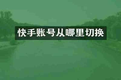 快手账号从哪里切换