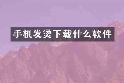 手机发烫下载什么软件