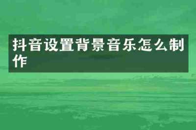 抖音设置背景音乐怎么制作