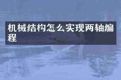 机械结构怎么实现两轴编程