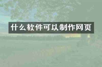 什么软件可以制作网页