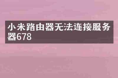 小米路由器无法连接服务器678