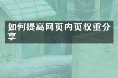 如何提高网页内页权重分享