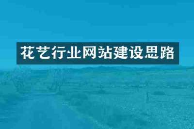 花艺行业网站建设思路