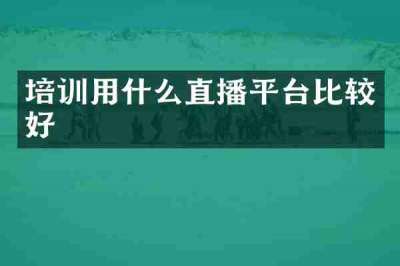 培训用什么直播平台比较好
