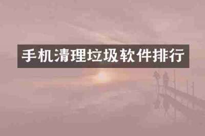 手机清理垃圾软件排行
