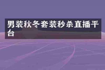 男装秋冬套装秒杀直播平台