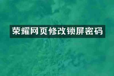 荣耀网页修改锁屏密码