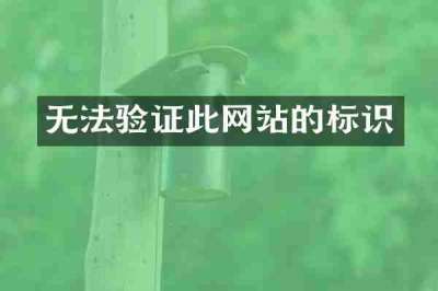 无法验证此网站的标识