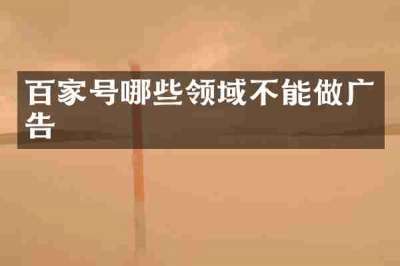 百家号哪些领域不能做广告
