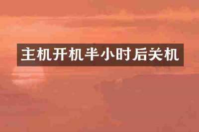 主机开机半小时后关机