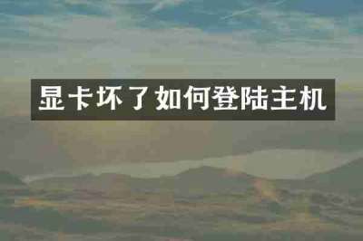 显卡坏了如何登陆主机