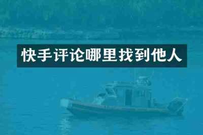 快手评论哪里找到他人