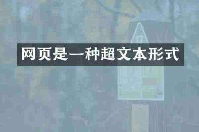 网页是一种超文本形式