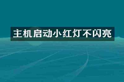 主机启动小红灯不闪亮