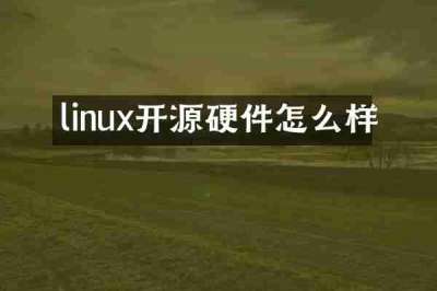 linux开源硬件怎么样
