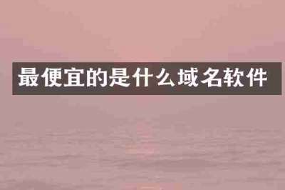 最便宜的是什么域名软件