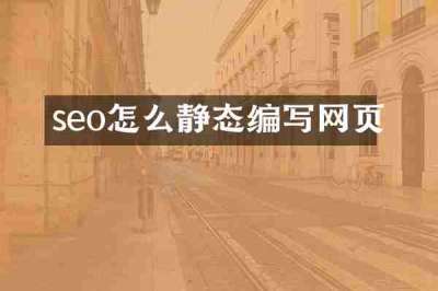 seo怎么静态编写网页