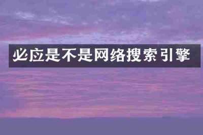必应是不是网络搜索引擎