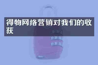 得物网络营销对我们的收获