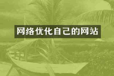 网络优化自己的网站