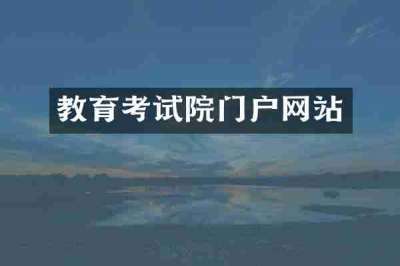 教育考试院门户网站