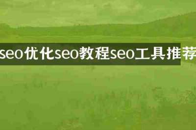 seo优化seo教程seo工具推荐