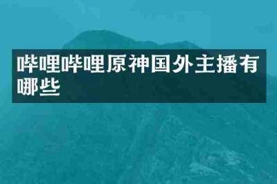 哔哩哔哩原神国外主播有哪些
