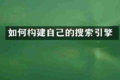 如何构建自己的搜索引擎