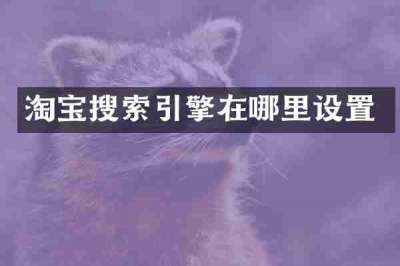 淘宝搜索引擎在哪里设置