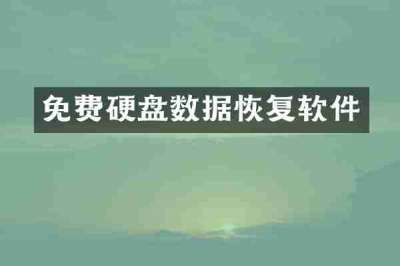 免费硬盘数据恢复软件