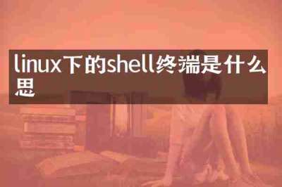 linux下的shell终端是什么意思