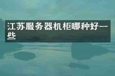 江苏服务器机柜哪种好一些