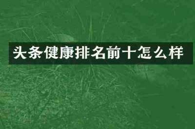 头条健康排名前十怎么样